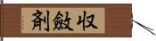 収斂剤 Hand Scroll