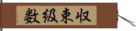 収束級数 Hand Scroll