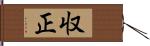 収正 Hand Scroll