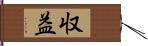 収益 Hand Scroll