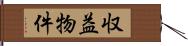 収益物件 Hand Scroll