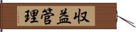 収益管理 Hand Scroll