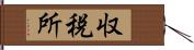 収税所 Hand Scroll