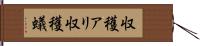 収穫アリ Hand Scroll