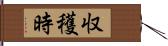 収穫時 Hand Scroll