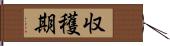 収穫期 Hand Scroll