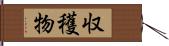 収穫物 Hand Scroll