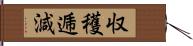 収穫逓減 Hand Scroll