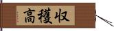 収穫高 Hand Scroll