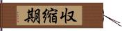 収縮期 Hand Scroll