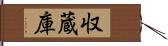 収蔵庫 Hand Scroll