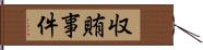 収賄事件 Hand Scroll