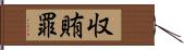 収賄罪 Hand Scroll