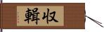 収輯 Hand Scroll