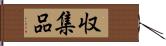 収集品 Hand Scroll