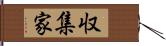 収集家 Hand Scroll