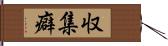 収集癖 Hand Scroll