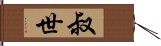 叔世 Hand Scroll