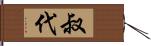 叔代 Hand Scroll