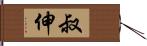 叔伸 Hand Scroll