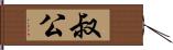 叔公 Hand Scroll