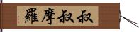 叔叔摩羅 Hand Scroll