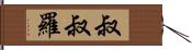 叔叔羅 Hand Scroll