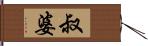 叔婆 Hand Scroll