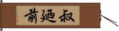 叔廼前 Hand Scroll