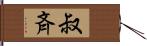 叔斉 Hand Scroll