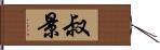 叔景 Hand Scroll