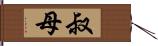 叔母 Hand Scroll