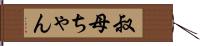 叔母ちゃん Hand Scroll