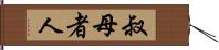 叔母者人 Hand Scroll