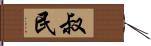 叔民 Hand Scroll