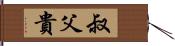 叔父貴 Hand Scroll