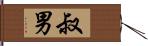 叔男 Hand Scroll