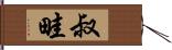 叔畦 Hand Scroll