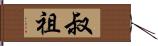 叔祖 Hand Scroll