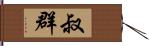 叔群 Hand Scroll