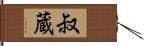 叔蔵 Hand Scroll