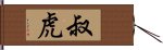 叔虎 Hand Scroll