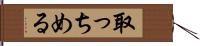 取っちめる Hand Scroll