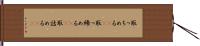 取っちめる(rK) Hand Scroll