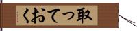 取っておく Hand Scroll