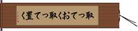取っておく Hand Scroll