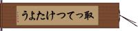 取ってつけたよう Hand Scroll