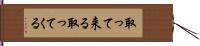 取って来る Hand Scroll