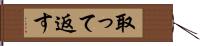取って返す Hand Scroll