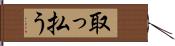 取っ払う Hand Scroll